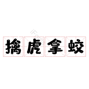 擒虎拿蛟