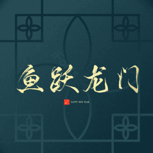 鱼跃龙门