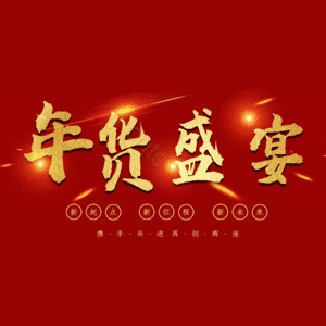 年货盛宴