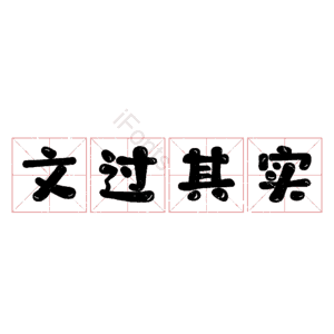 文过其实