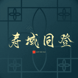 寿域同登