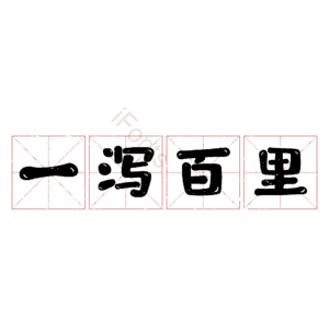 一泻百里