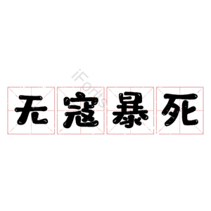 无寇暴死