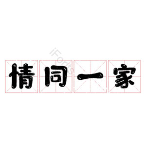 情同一家