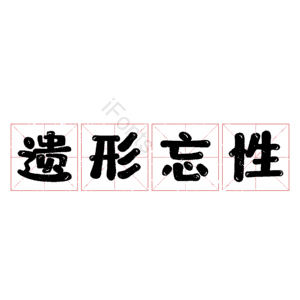 遗形忘性