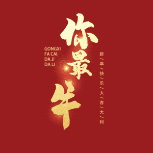 你最牛