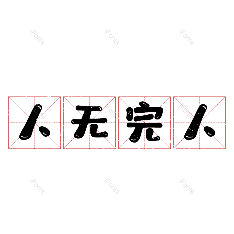 图片,元素,PNG,免抠素材
