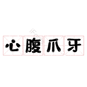 心腹爪牙