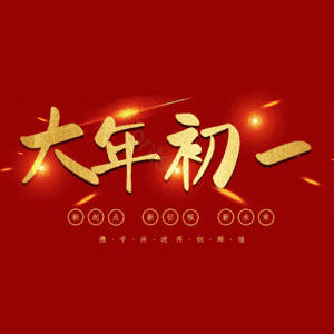 大年初一