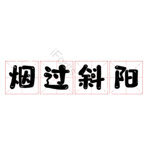 烟过斜阳