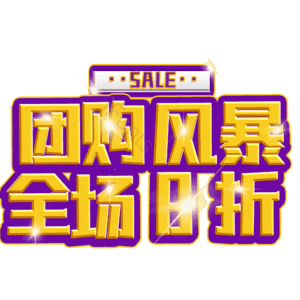 团购风暴全场8折