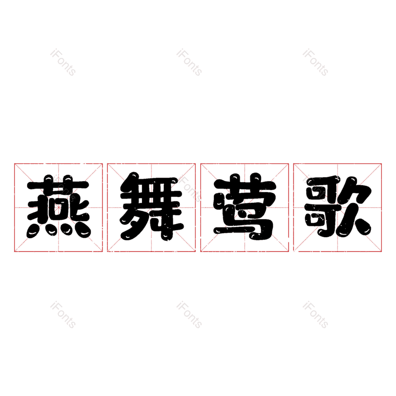 图片,元素,PNG,免抠素材