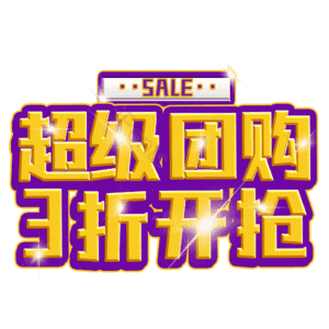 超级团购3折开抢