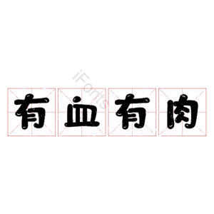 有血有肉