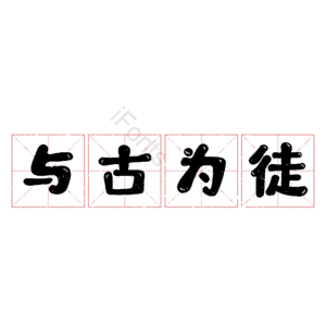 与古为徒