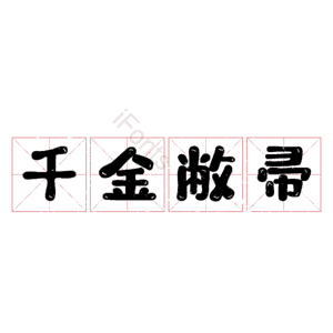 千金敝帚