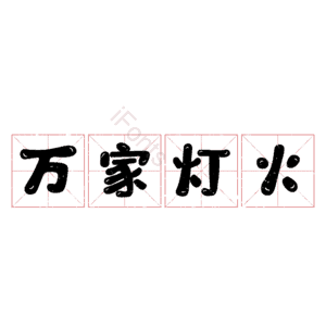 万家灯火