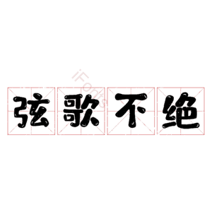 弦歌不绝