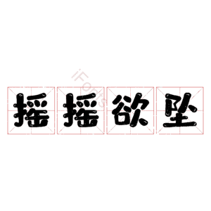 摇摇欲坠