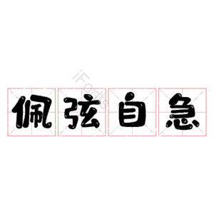 佩弦自急