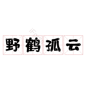 野鹤孤云