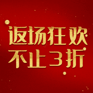 返场狂欢不止3折