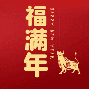 福满年