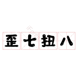 歪七扭八