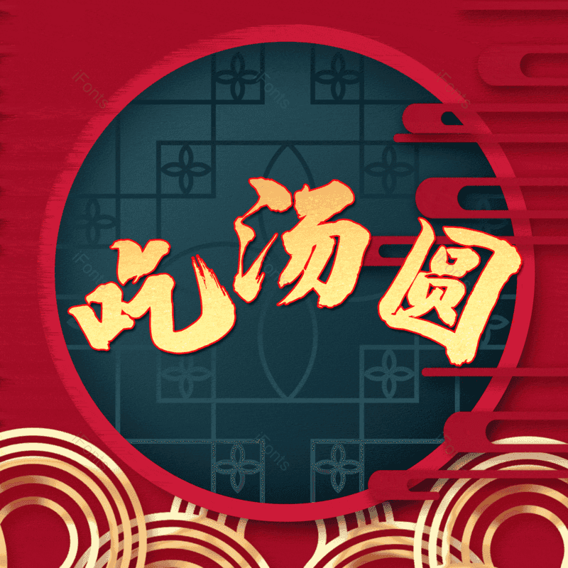 吃汤圆图片,元素,PNG,免抠素材