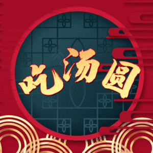 吃汤圆