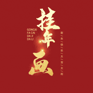 挂年画