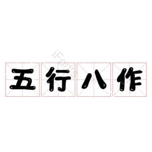五行八作