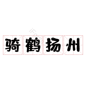 骑鹤扬州