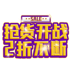 抢货开战2折不断