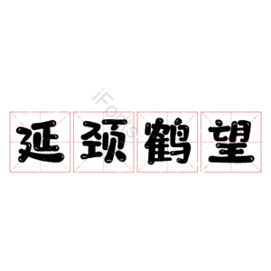 延颈鹤望