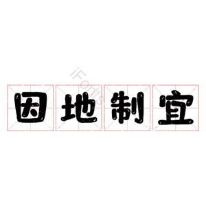 因地制宜
