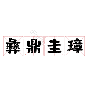 彝鼎圭璋