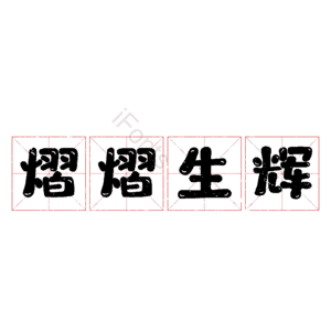 熠熠生辉
