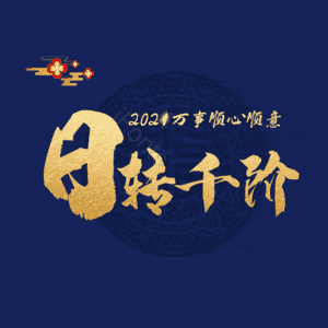 日转千阶
