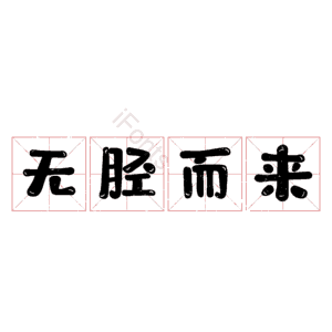 无胫而来
