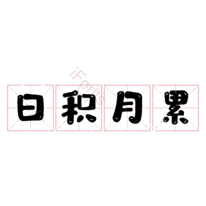 日积月累