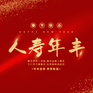 人寿年丰