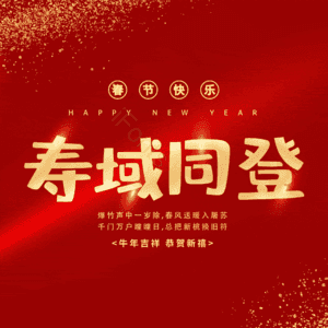 寿域同登