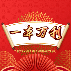 一本万利