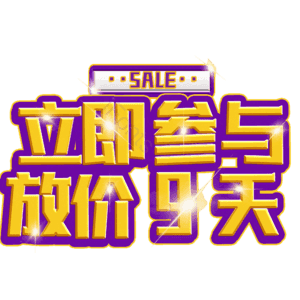 立即参与放价9天