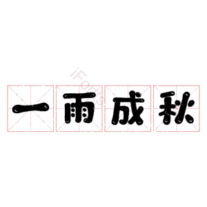 一雨成秋