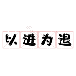 以进为退