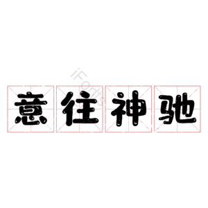 意往神驰