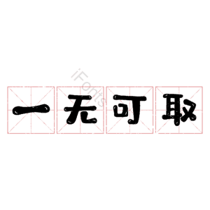 一无可取