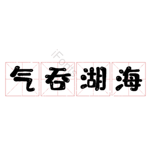 气吞湖海